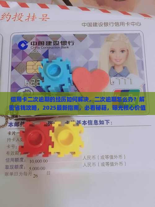 信用卡二次逾期的经历如何解决
