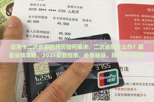 信用卡二次逾期的经历如何解决