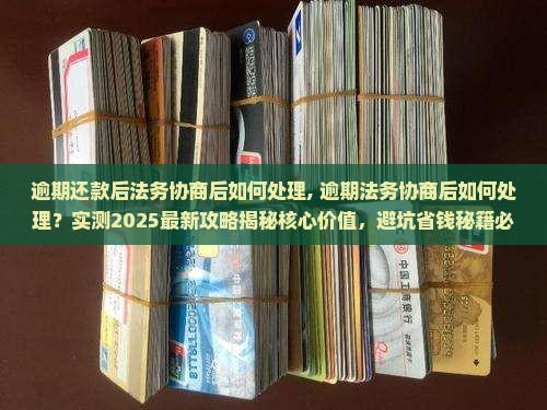 逾期还款后法务协商后如何处理