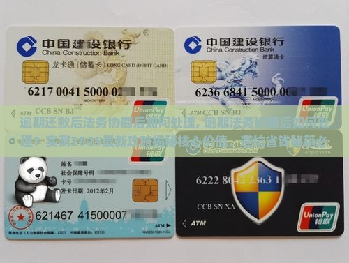 逾期还款后法务协商后如何处理