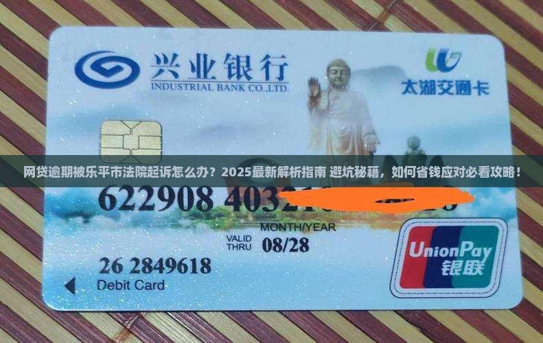 网贷逾期被乐平市法院起诉如何应对