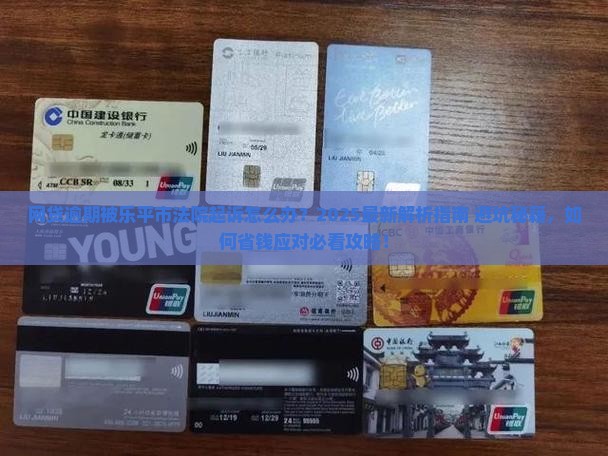 网贷逾期被乐平市法院起诉如何应对