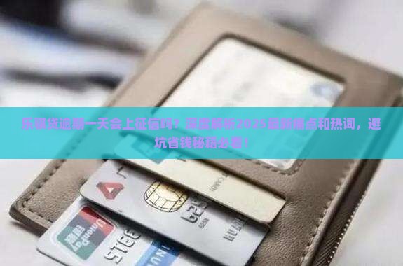 乐骐贷逾期一天会上征信吗