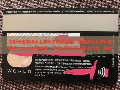 信用卡逾期利率上浮多少钱算合理