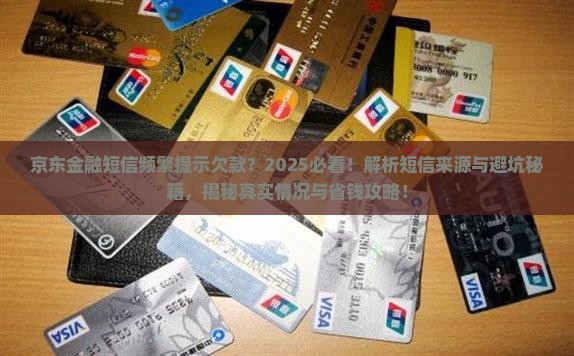 京东金融老是发短信说我欠款是哪里