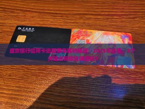 盛京银行信用卡逾期费率知多少