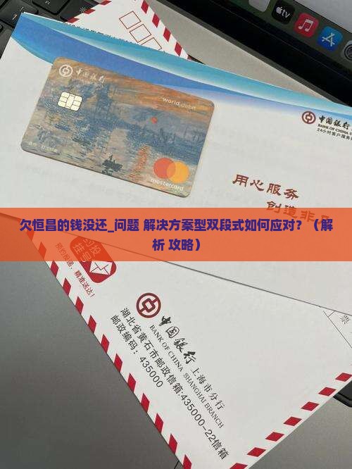 欠恒昌的钱没还及应对措施分享 欠恒昌的钱没还及应对措施分享