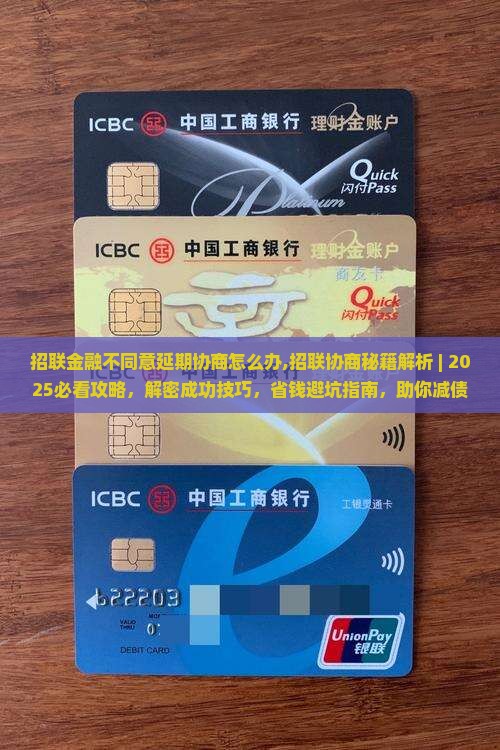 招联金融不同意延期协商怎么办