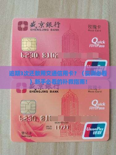 交通信用卡逾期3次如何处理