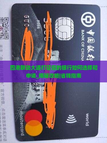 四港联动大道打征信的银行如何选择和申请