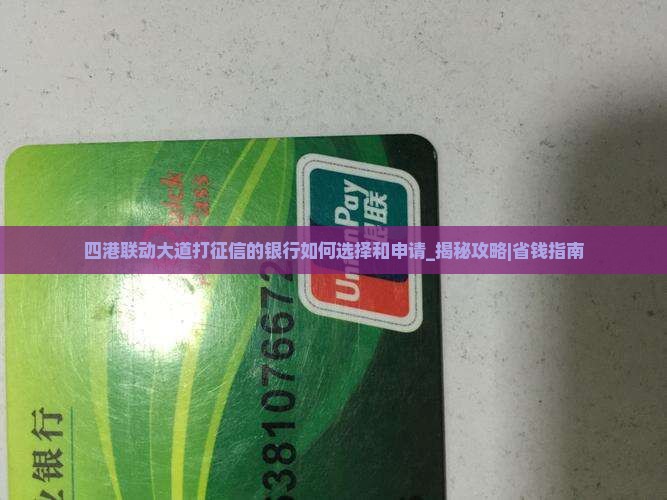 四港联动大道打征信的银行如何选择和申请