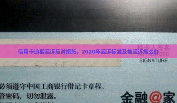 信用卡逾期起诉应对措施