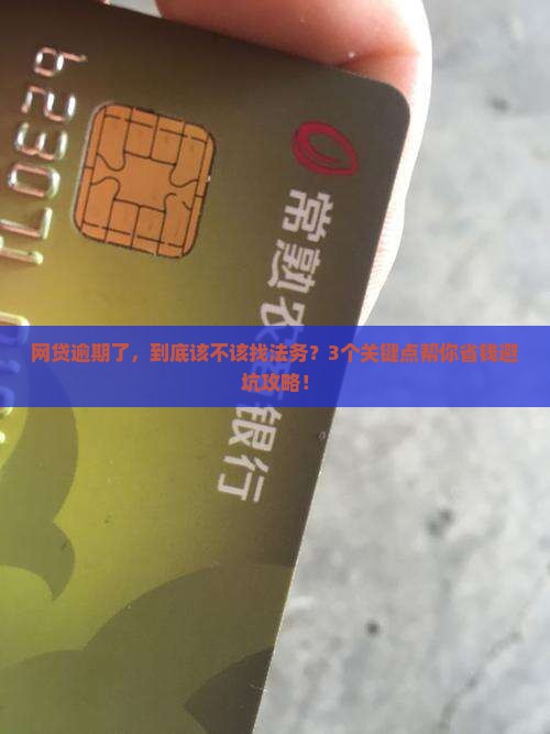 网贷逾期应该找法务委托吗