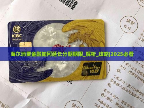 海尔消费金融如何延长分期期限