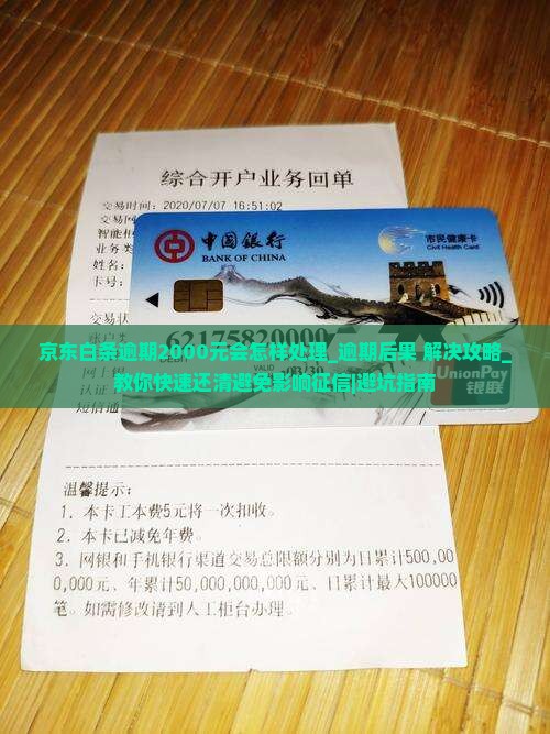京东白条逾期2000元会怎样处理