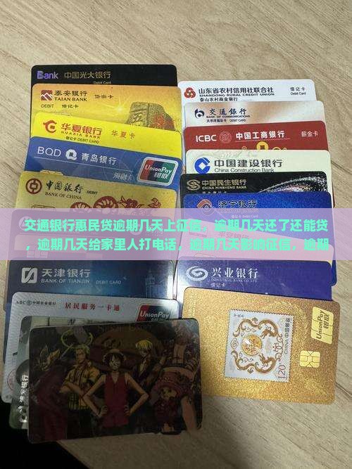 交通银行惠民贷逾期几天