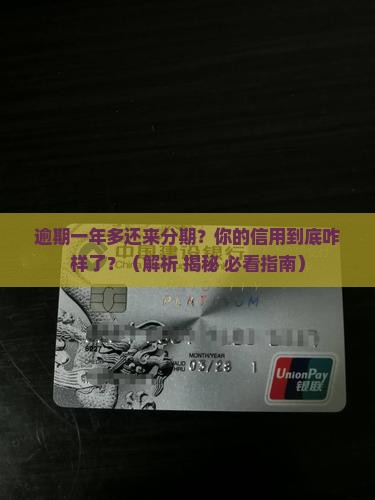 来分期逾期一年多了会怎样影响个人信用