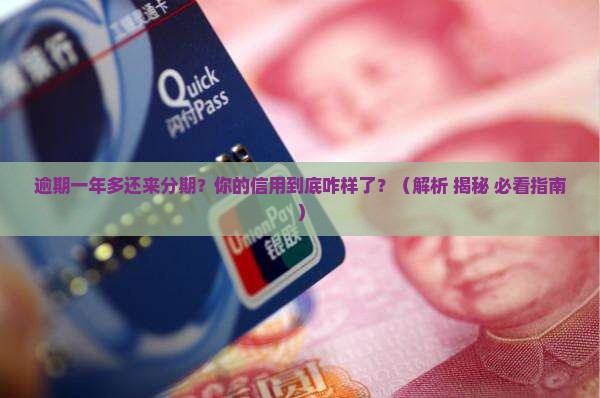 来分期逾期一年多了会怎样影响个人信用