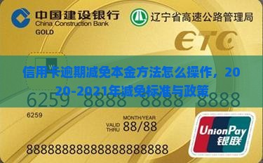 信用卡逾期减免本金方法怎么操作