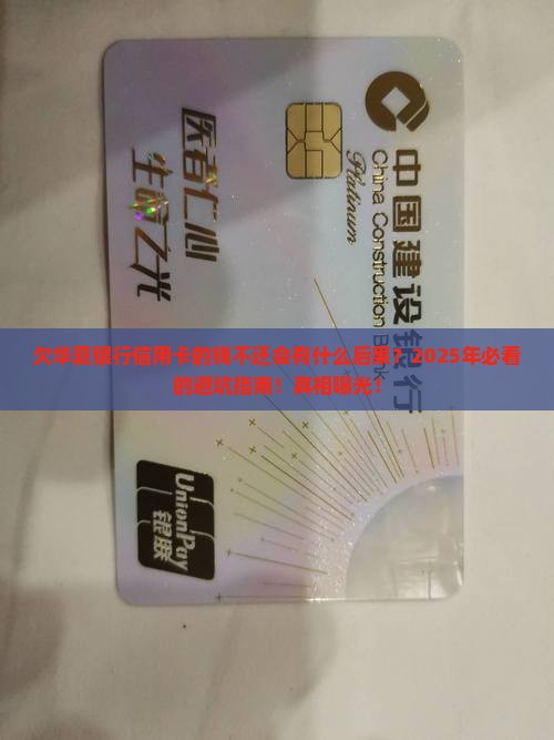 欠华夏银行信用卡的钱不还会有什么后果
