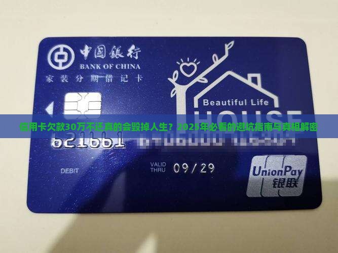 信用卡欠款30万元不还后果严重吗