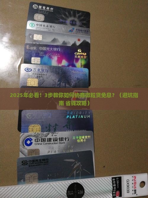 微粒贷怎么协商免息