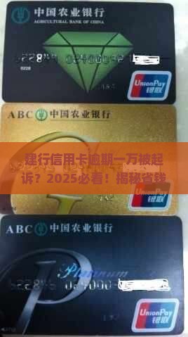 建行信用卡逾期一万起诉