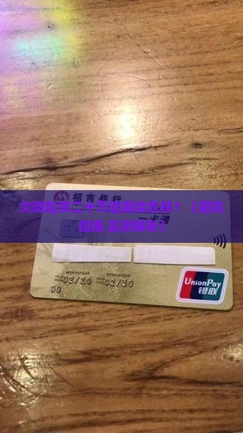 微粒贷逾期二十万会引发哪些后果