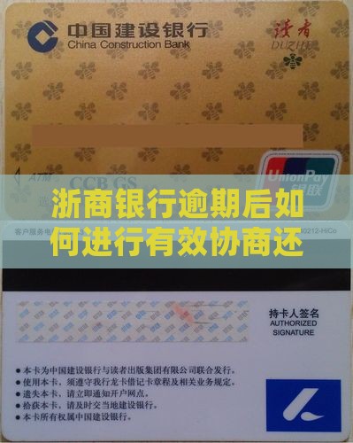 浙商银行逾期后如何进行有效协商