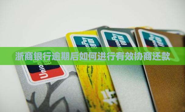 浙商银行逾期后如何进行有效协商