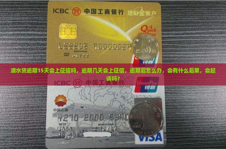 滴水贷逾期15天会上征信吗