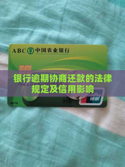 银行卡逾期协商还款的法律规定是什么