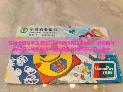信用卡协商本金减免的具体步骤和注意事项