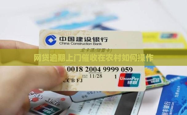 网贷逾期上门催收农村如何操作