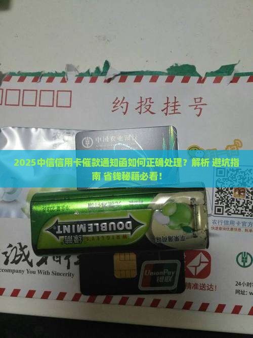中信信用卡催款通知函怎么办理