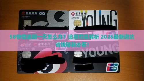 58快借逾期一天怎么办