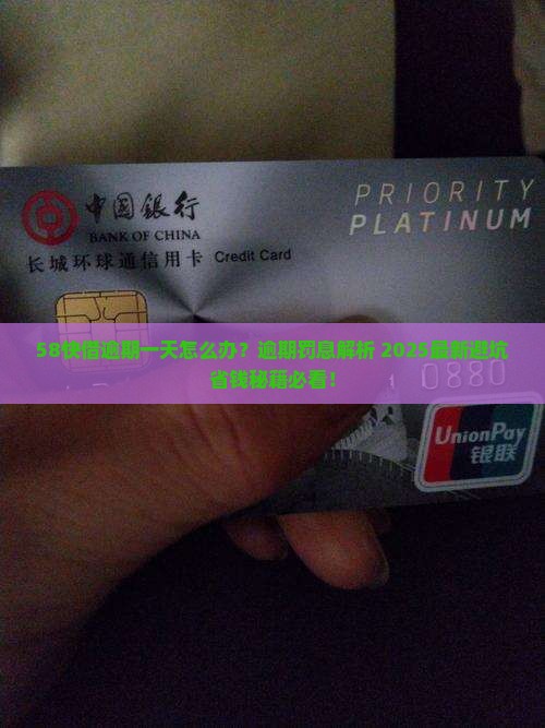 58快借逾期一天怎么办