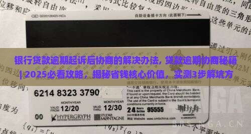 银行贷款逾期起诉后协商的解决办法