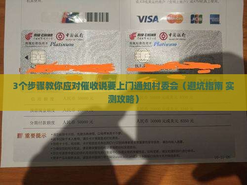 催收说要上门通知村委会该怎么办怎么办