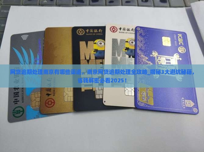 网贷逾期处理南京有哪些渠道