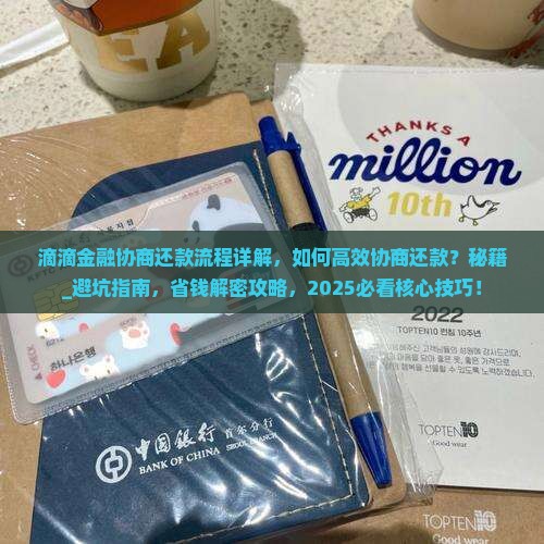 滴滴金融协商还款流程详解