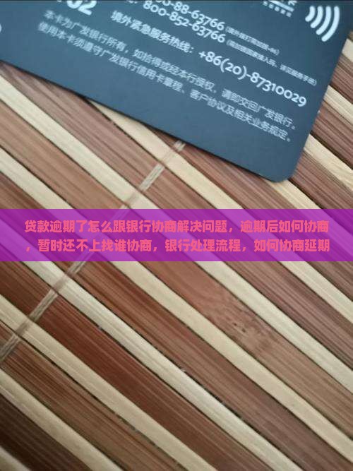 贷款逾期了怎么跟银行协商解决问题