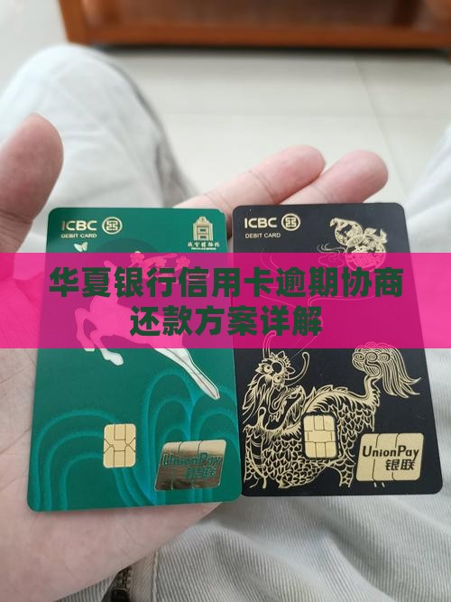 华夏银行还款协商方案详解