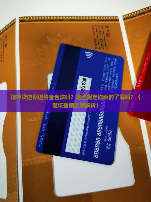 抵押贷逾期违约金合法吗需要了解哪些规定