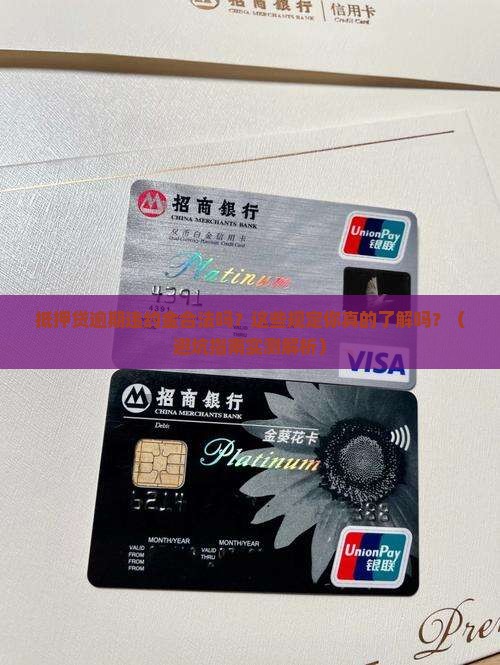 抵押贷逾期违约金合法吗需要了解哪些规定