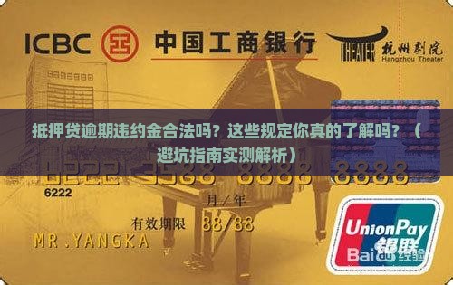 抵押贷逾期违约金合法吗需要了解哪些规定