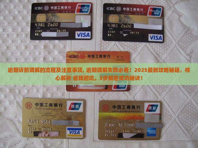 逾期诉前调解的流程及注意事项