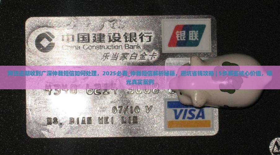 网贷逾期收到广深仲裁短信如何处理