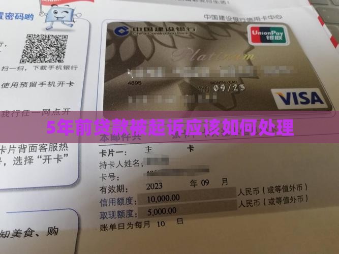 5年前贷款被起诉应该如何处理