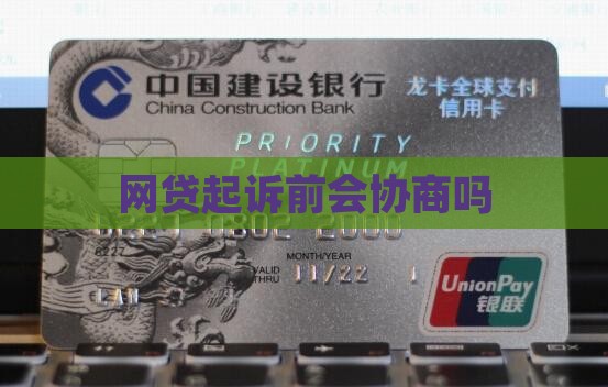网贷起诉前会协商吗
